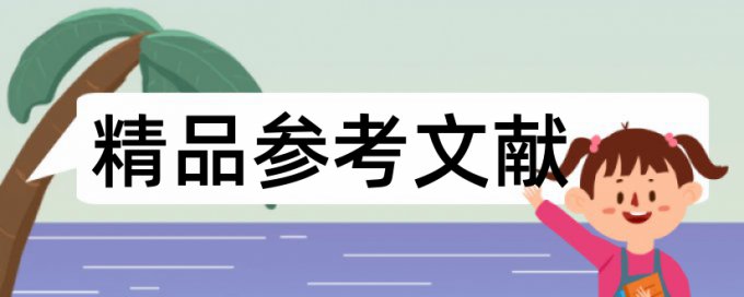 英文论文学术不端检测常见问题