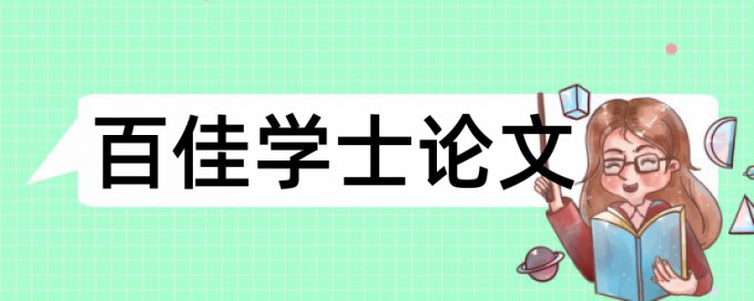 本科毕业论文重复率如何在线查重