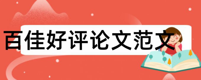 研究生毕业论文学术不端查重如何在线查重