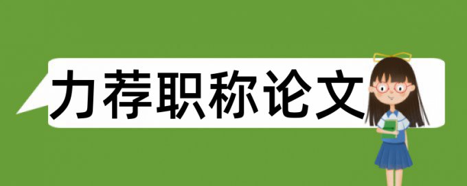 签字毕业设计论文范文