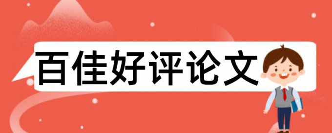 如何正确引用原文避免查重