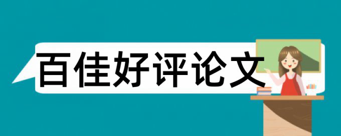 英文学年论文降查重注意事项