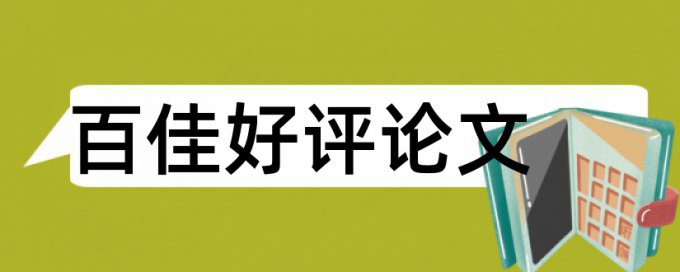 幼儿安全教育论文范文