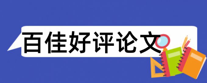 中体育和大学论文范文