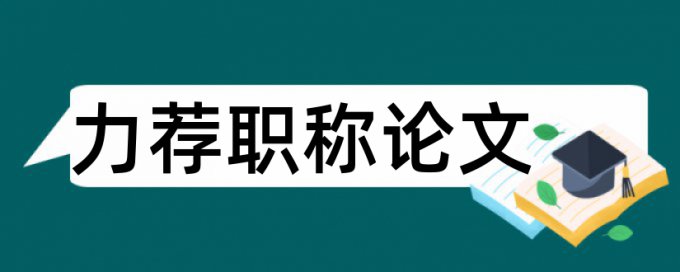 黑体关键词论文范文