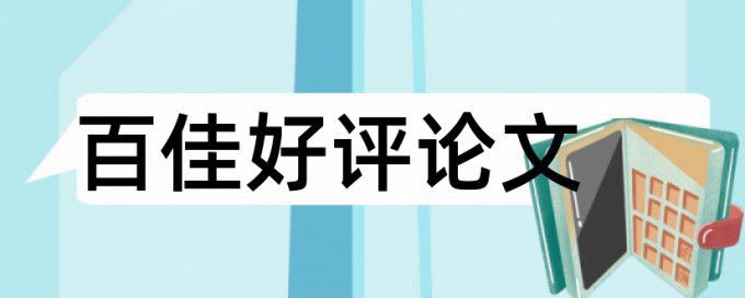 维普电大学年论文查重软件