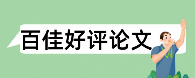 教学策略和地理论文范文