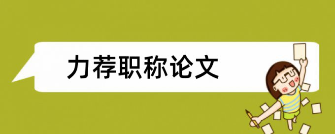 新闻媒体政治论文范文