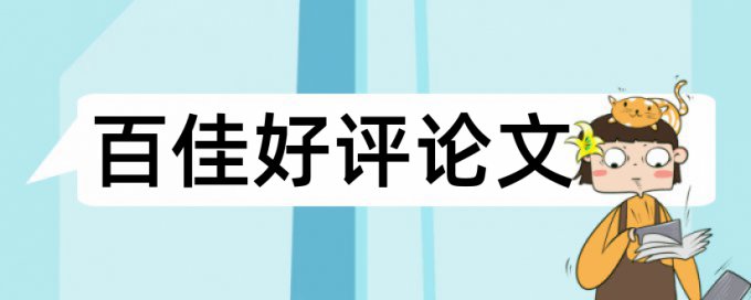 装修和建筑装饰装修论文范文