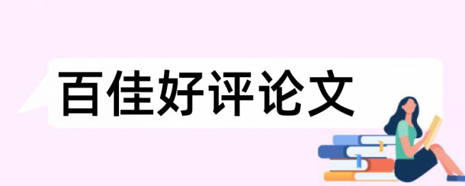 展示梦游论文范文