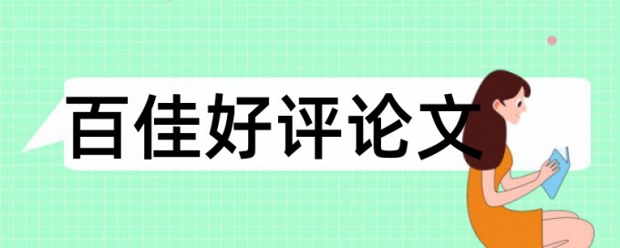 南中医论文查重率