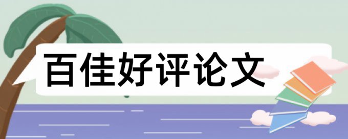 商法国际论文范文