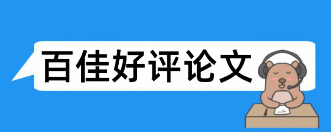 内部控制和财务审计论文范文