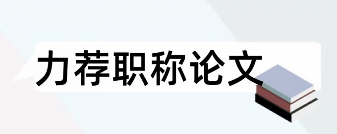 电子焊接技术论文范文