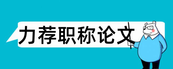 学院成果论文范文