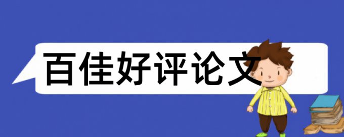 污水厂和水污染论文范文