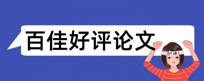 免费检测英文毕业论文