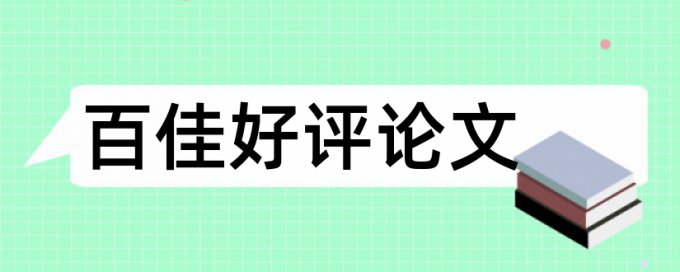 建筑和建筑工程管理论文范文