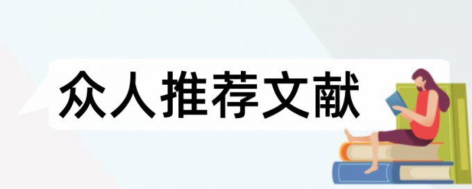 硕士学位论文查重优势