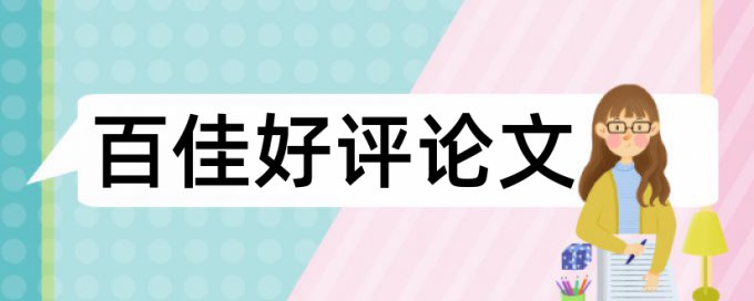 博士毕业论文如何降低论文查重率优势