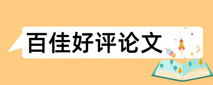 本科论文引用查重被标红