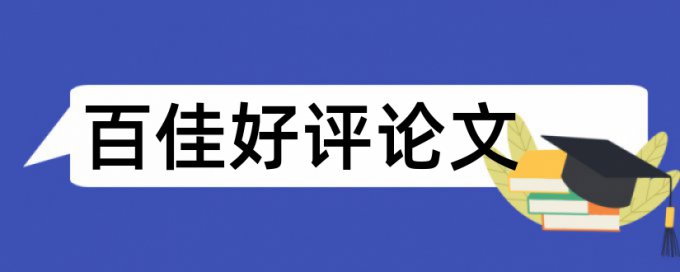 电大自考论文免费查重率