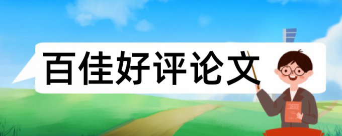 大雅抄袭率检测特点