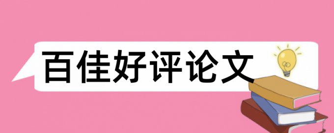 内蒙古科技大学论文查重