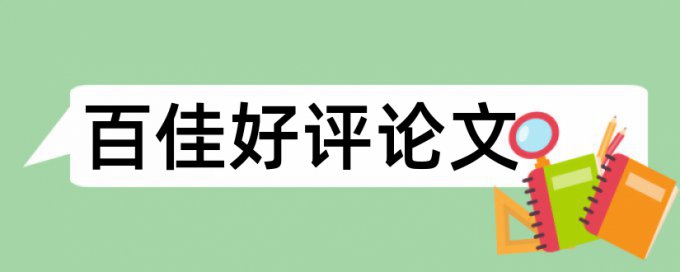 专科论文改相似度如何