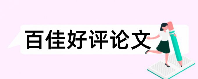 博士学位论文降重热门问题