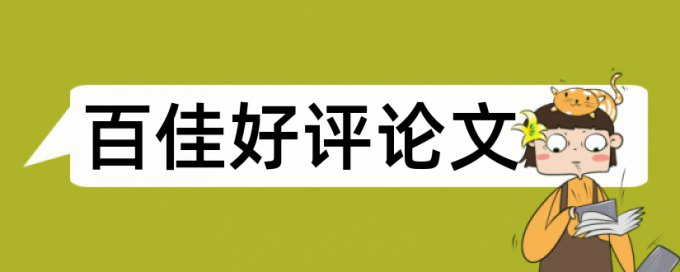 专科论文降重准吗