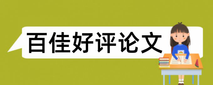 学术家论文查重准确吗