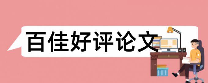 论文怎么规避查重率