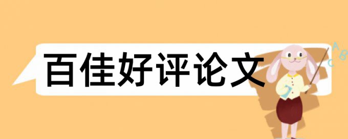 论文查重率为什么那么高