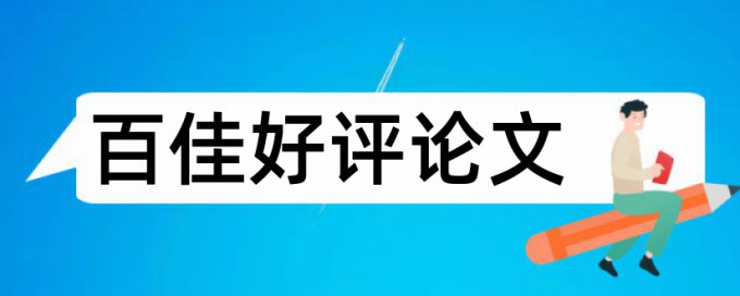 中国维知网论文查重