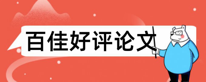 山东财经大学自考论文查重