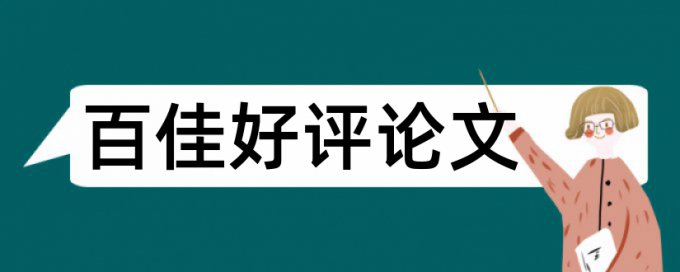 研究生学术论文查重复率原理与规则