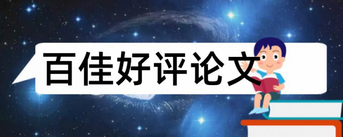 党校论文查重怎么查