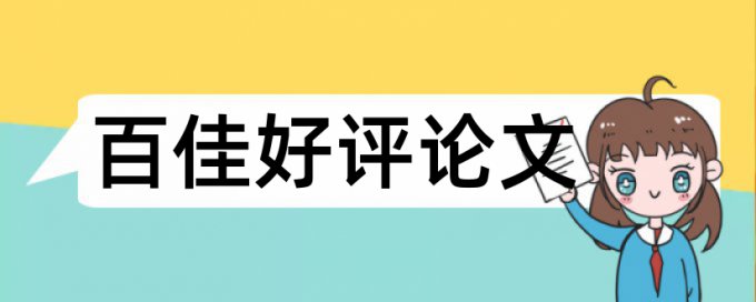 博士学士论文查重率软件相关问题