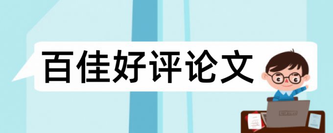 同等学力研究生论文的重复率