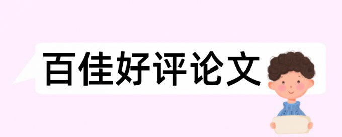 硕士毕业论文抄袭率流程是怎样的