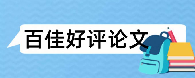 专科毕业论文免费降相似度