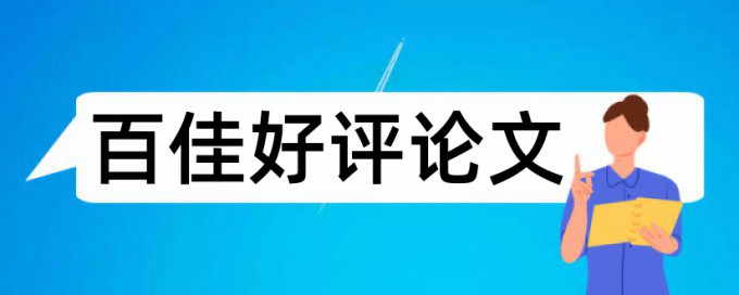 本科生毕业设计查重范围