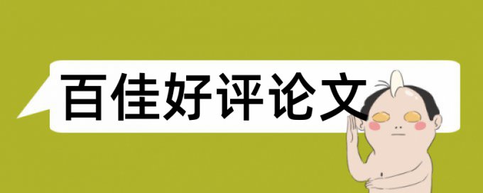 本科学年论文查重什么意思