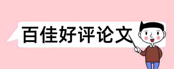 硕士学士论文改查重如何查重