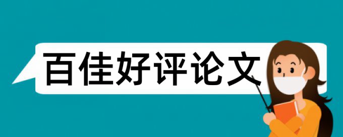 论文查重怎么是通过的