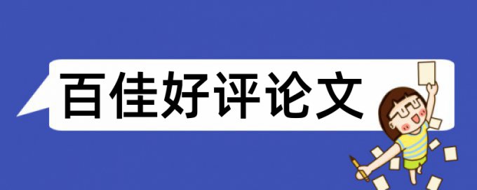 论文重复率加几个字