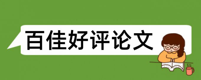 论文初稿写完怎么查重