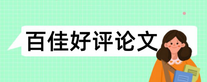 毕业论文的谢辞查重吗