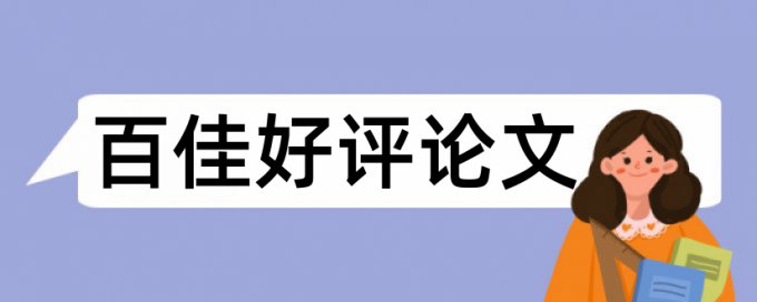 研究生毕业论文降查重复率步骤是怎样的